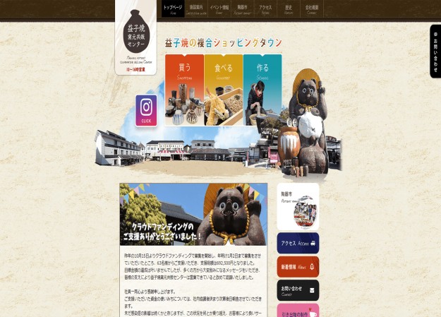 益子焼窯元共販センターのコーポレートサイト制作（企業サイト）