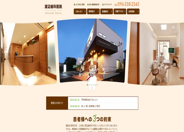 渡辺歯科医院のコーポレートサイト制作（企業サイト）