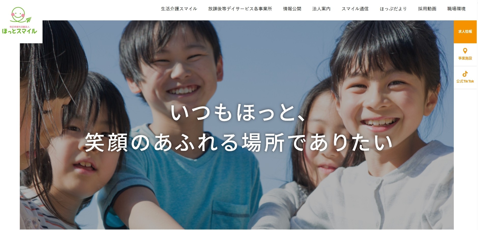 特定非営利活動法人ほっとスマイル