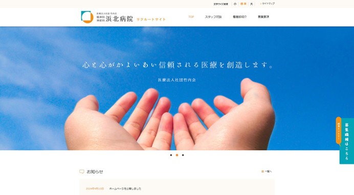 医療法人社団 竹内会　精神科･神経科　浜北病院の採用サイト制作