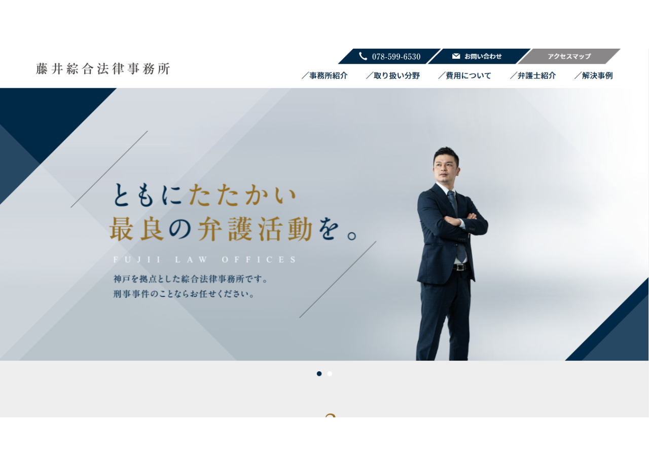 藤井綜合法律事務所のコーポレートサイト制作（企業サイト）