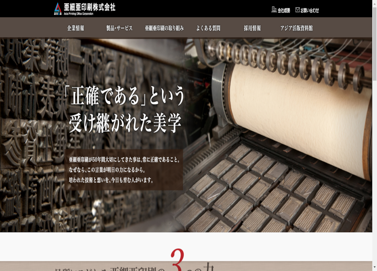 亜細亜印刷株式会社のコーポレートサイト制作（企業サイト）