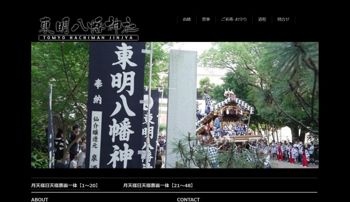 東明八幡神社のホームページ制作