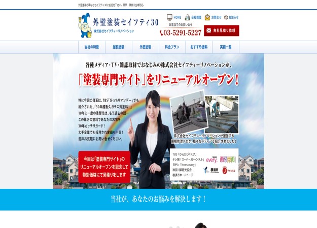 株式会社セイフティーリノベーションのサービスサイト制作