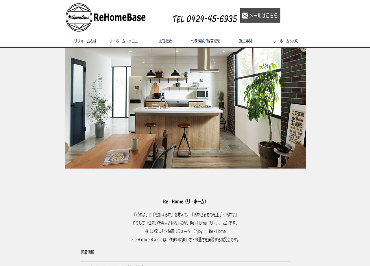 株式会社ReHomeBaseのコーポレートサイト制作（企業サイト）