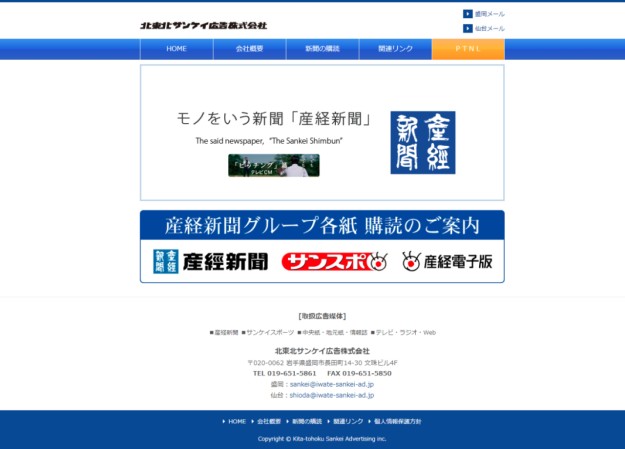 北東北サンケイ広告株式会社のコーポレートサイト制作（企業サイト）