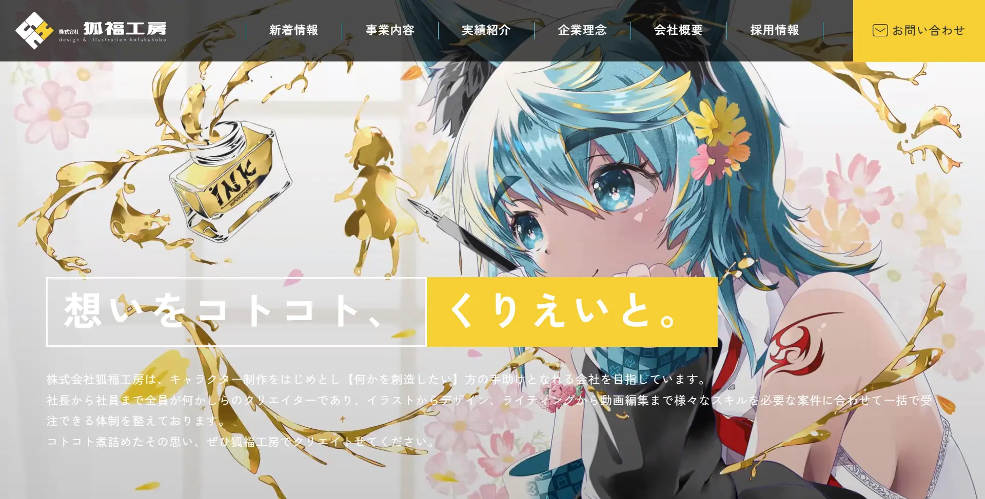 株式会社狐福工房 様