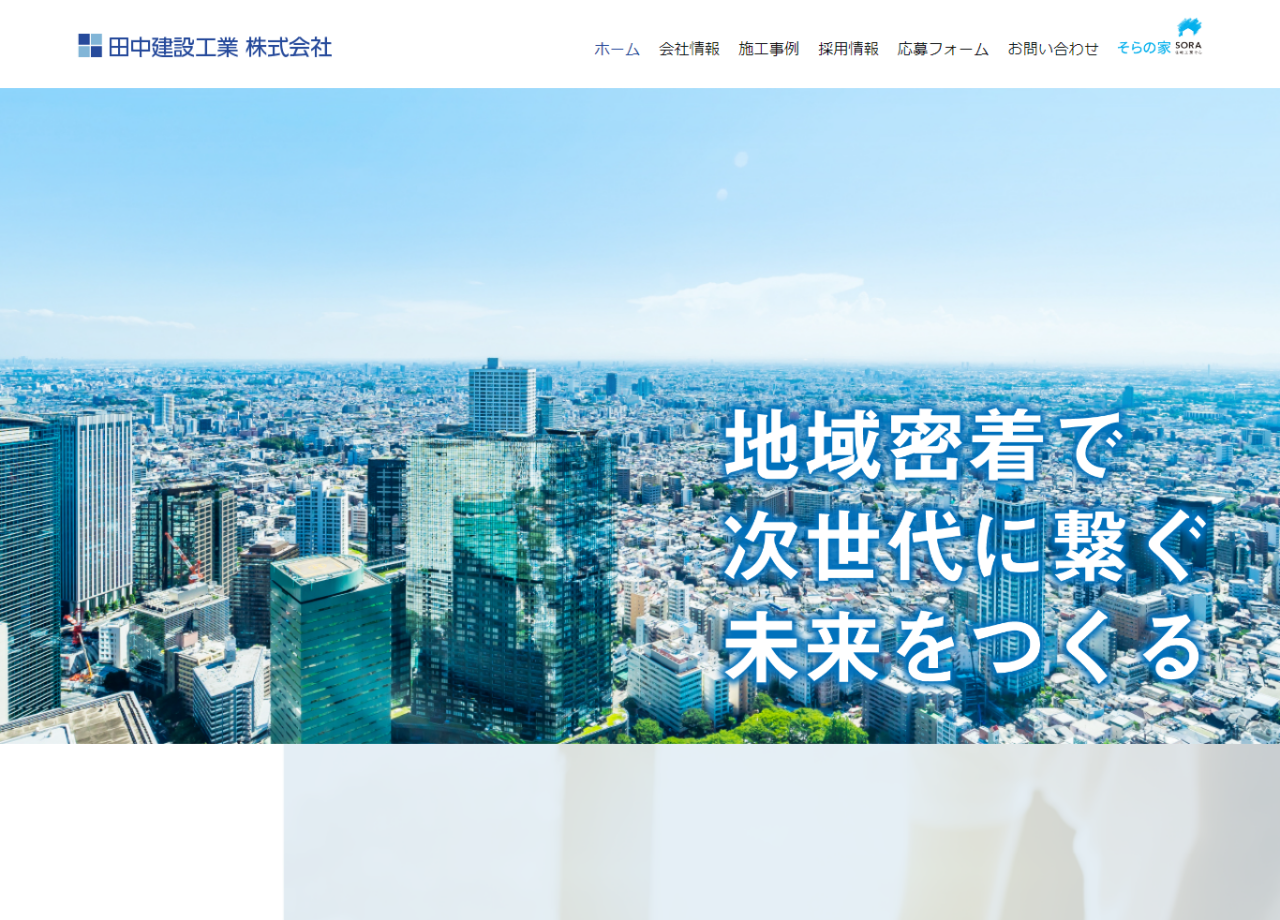 田中建設工業株式会社のコーポレートサイト制作（企業サイト）