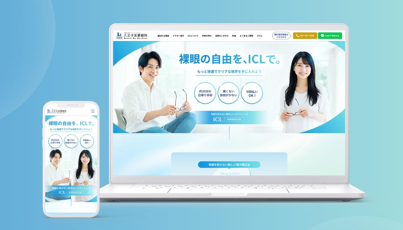 八王子友愛眼科様　ICL手術 LP制作