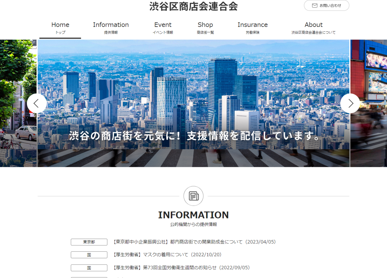 渋谷区商店会連合会のコーポレートサイト制作（企業サイト）