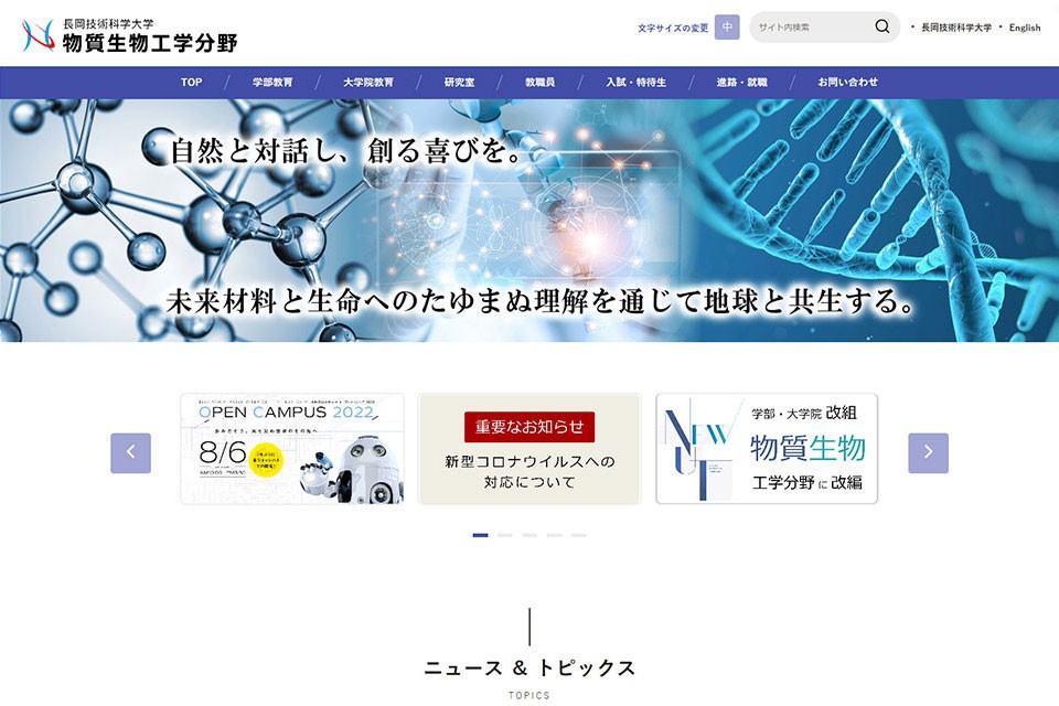 国立大学法人 長岡技術科学大学のホームページ制作
