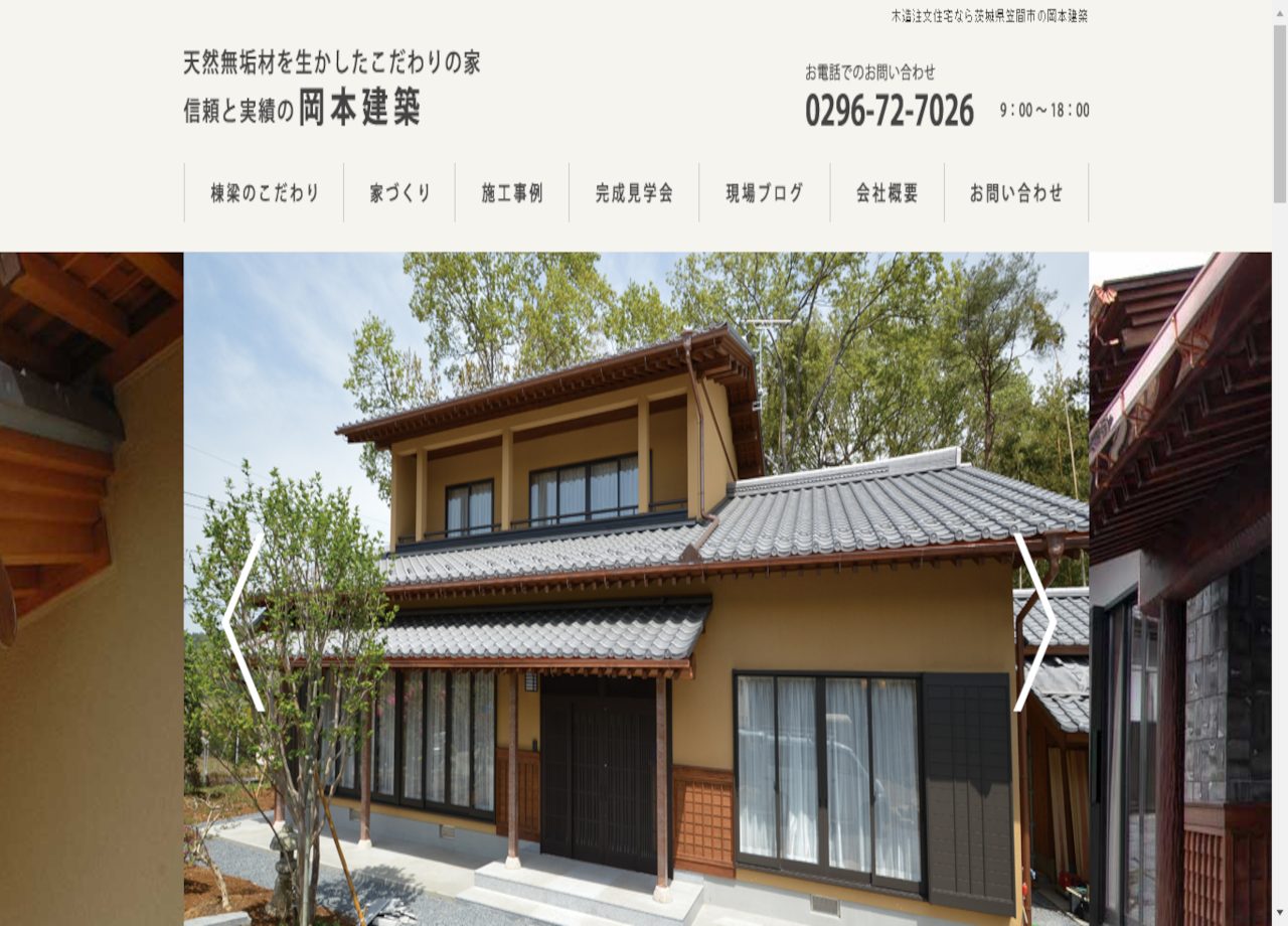 岡本建築のコーポレートサイト制作（企業サイト）