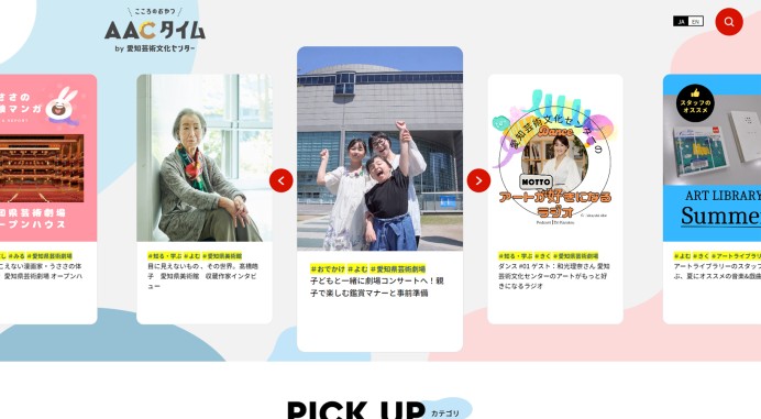 愛知芸術文化センター オウンドメディアサイト
