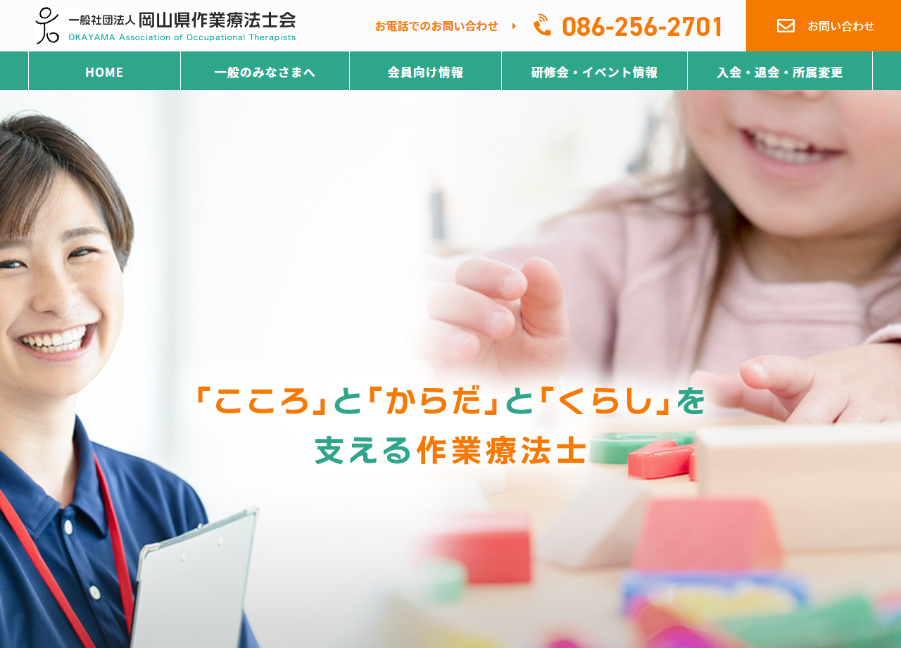 一般社団法人岡山県作業療法士会のコーポレートサイト制作（企業サイト）