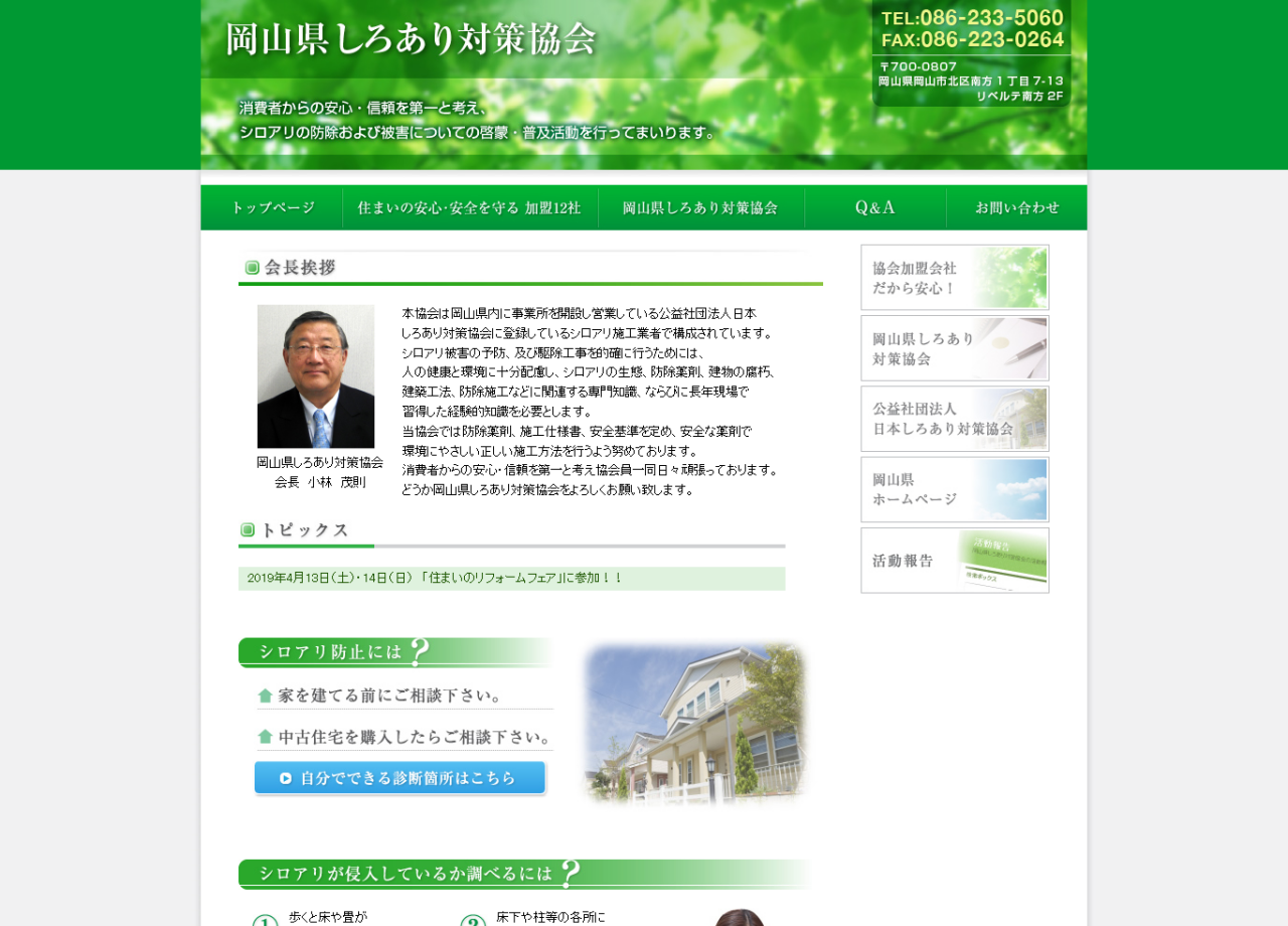 岡山県しろあり対策協会のコーポレートサイト制作（企業サイト）