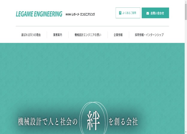 株式会社 レガーメ・エンジニアリングのコーポレートサイト制作（企業サイト）