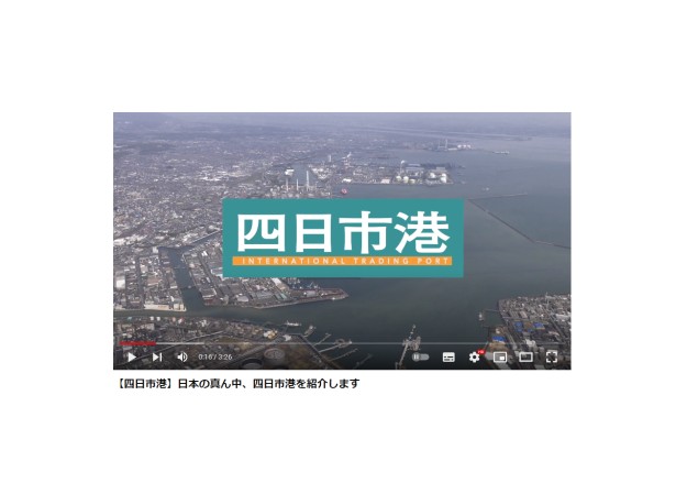 四日市港利用促進協議会の広報映像制作