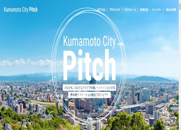 Kumamoto City Pitch事務局のLP制作（ランディングページ）