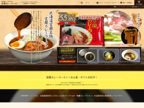 室蘭カレーラーメンの通販 ECサイト カート機能実装