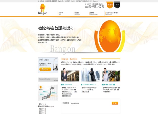 株式会社バングオンのコーポレートサイト制作（企業サイト）