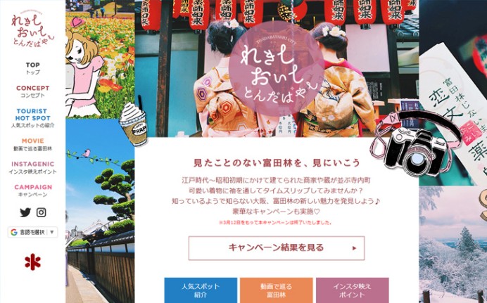 富田林市の特設サイト制作