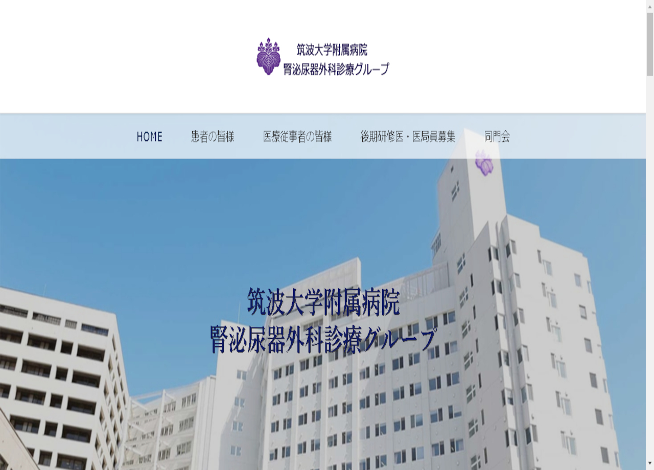 筑波大学附属病院 腎泌尿器外科診療グループのコーポレートサイト制作（企業サイト）
