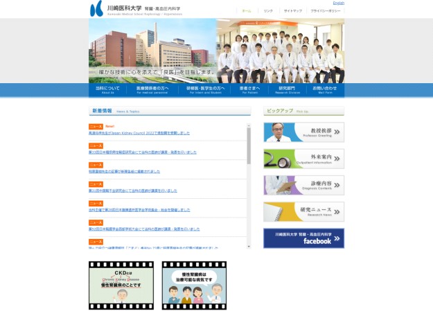 川崎医科大学 腎臓･高血圧内科学のコーポレートサイト制作（企業サイト）