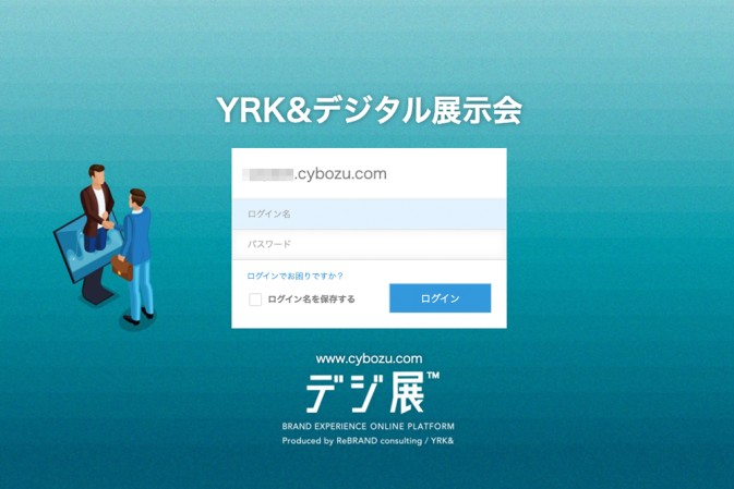 株式会社YRK andのオンラインイベントシステム