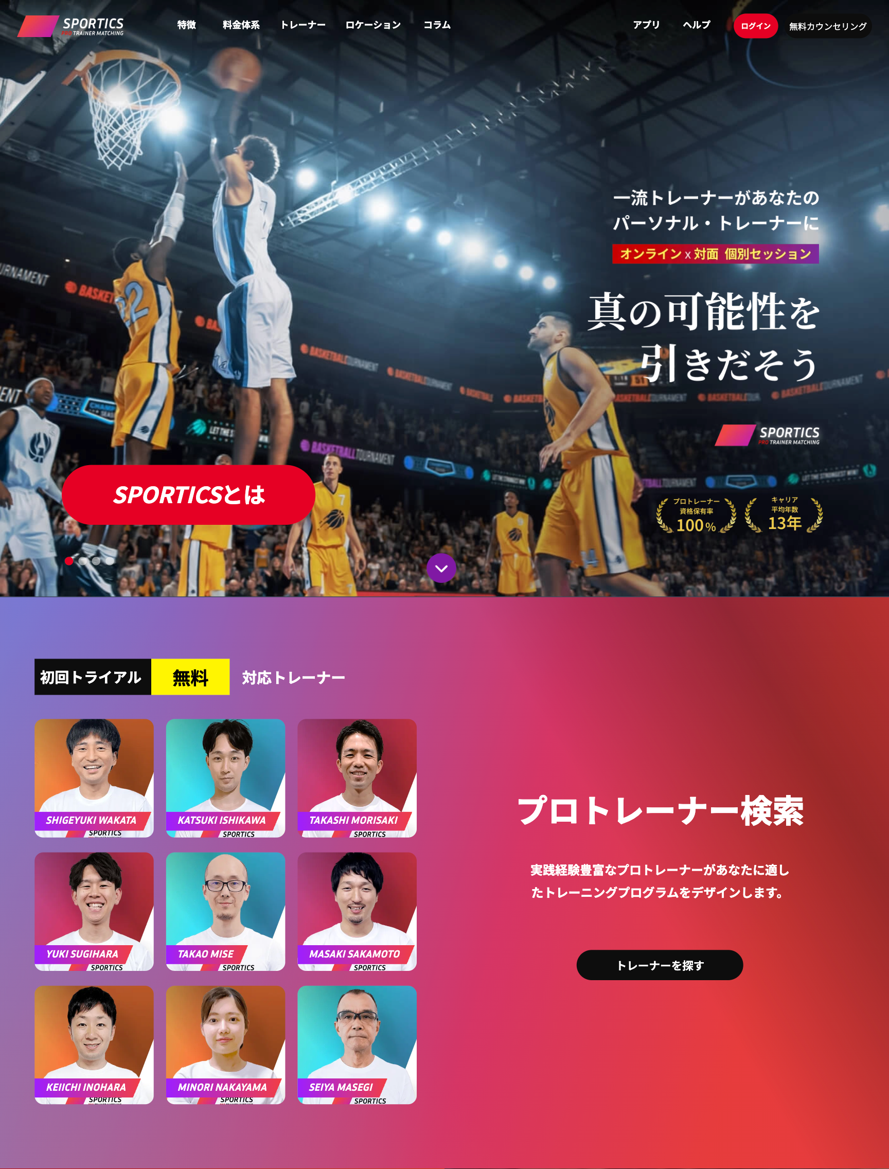 プロスポーツトレーナーの検索・予約ができるマッチングサービス開発