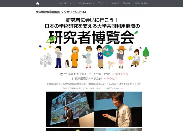 大学共同利用機関 シンポジウム研究者博覧会のコーポレートサイト制作（企業サイト）