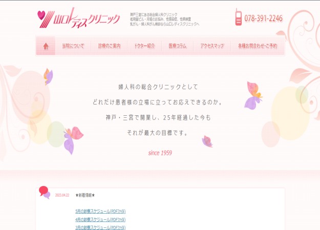 山口レディスクリニックのwordpress構築