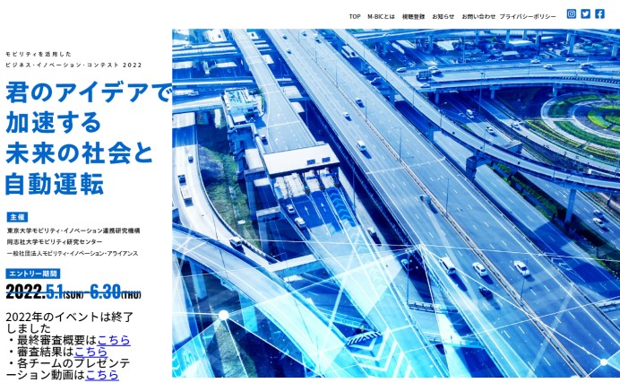 東京大学モビリティ・イノベーション連携研究機構等主催のM-BICのwebサイト