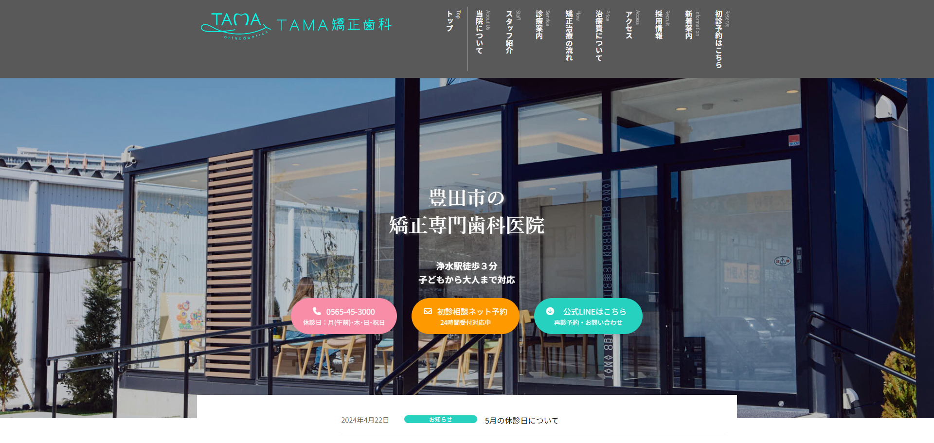 TAMA矯正歯科のコーポレートサイト制作
