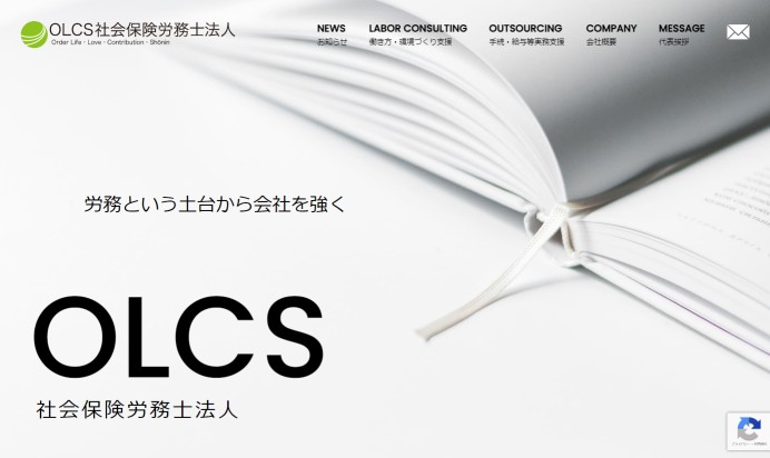 OLCS社会保険労務士法人のコーポレートサイト制作（企業サイト）