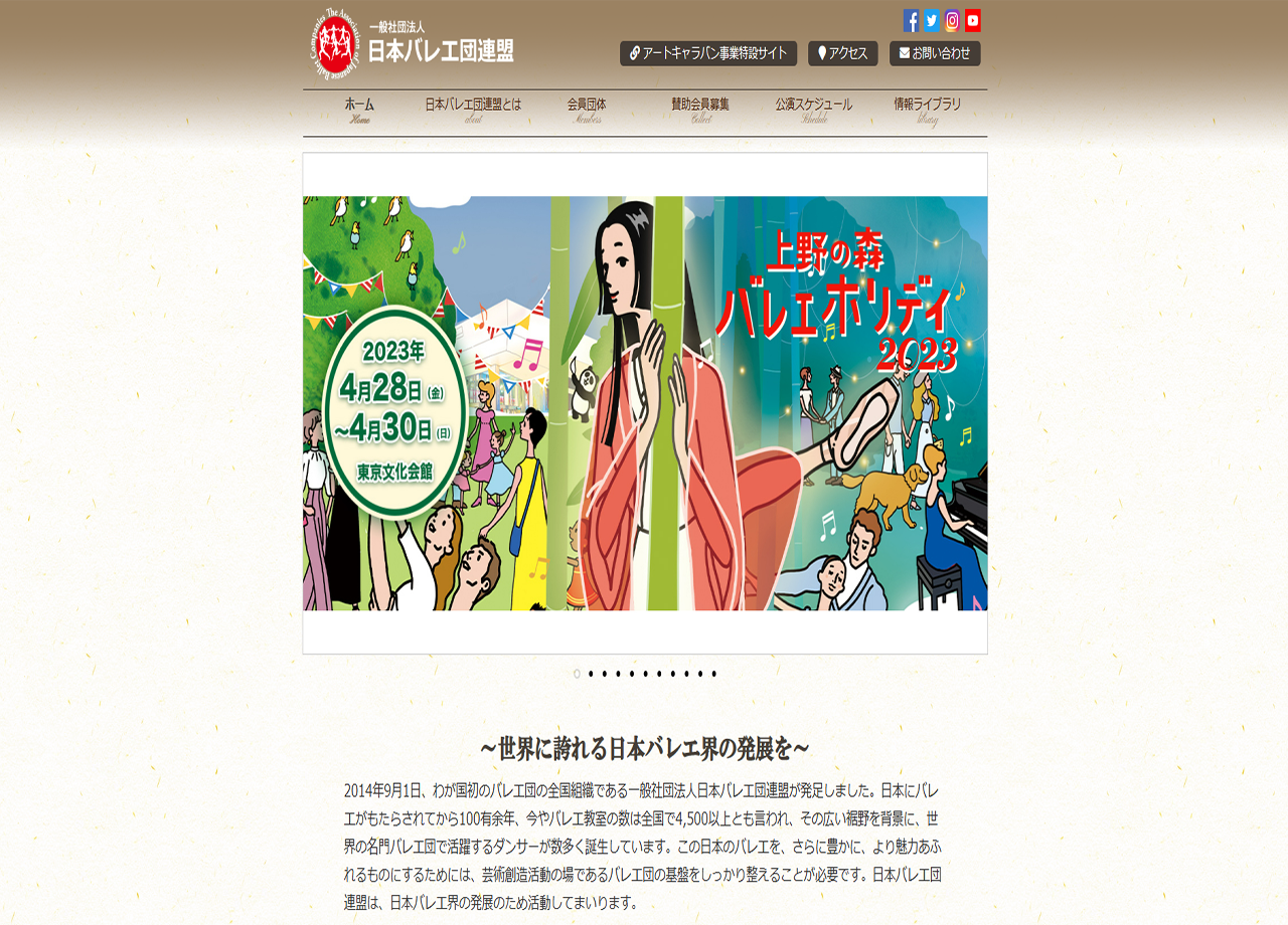 一般社団法人　日本バレエ団連盟のポータルサイト制作