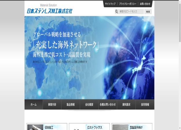 日本ステンレス精工株式会社のコーポレートサイト制作（企業サイト）