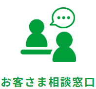お客さま相談窓口