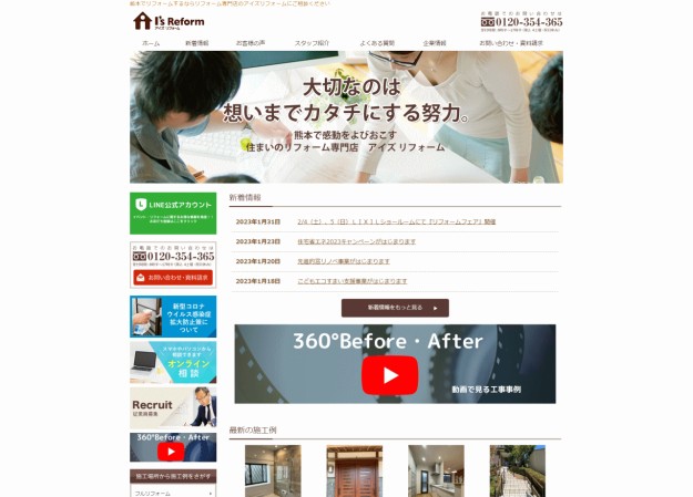 アイズリフォーム株式会社のコーポレートサイト制作（企業サイト）