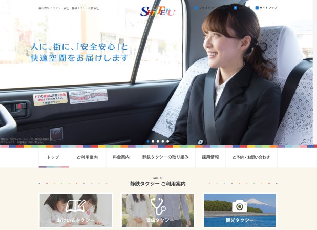 静鉄タクシー株式会社のcmsサイト制作