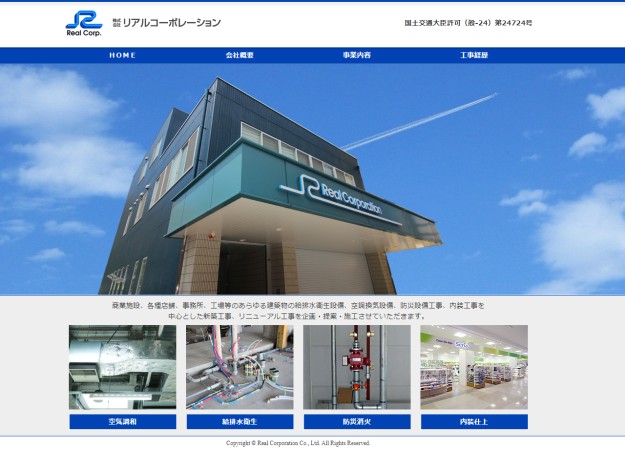 株式会社リアルコーポレーションのコーポレートサイト制作（企業サイト）