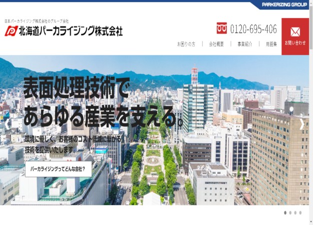 北海道パーカライジング株式会社のcmsサイト制作
