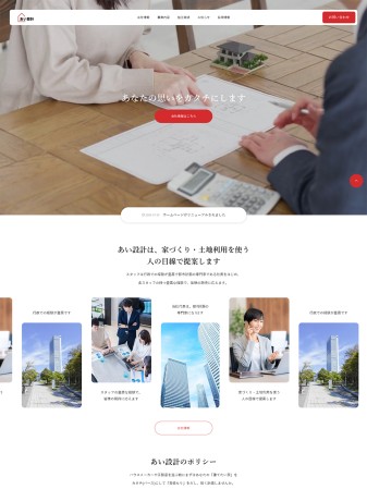 コーポレートサイト制作（あい設計株式会社 様）