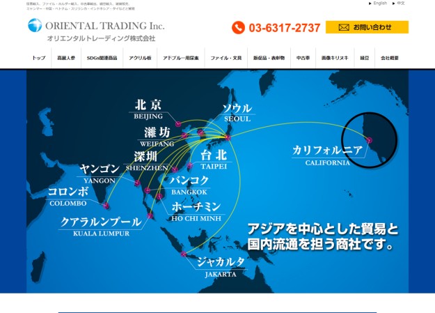 オリエンタル トレーディング株式会社のコーポレートサイト制作（企業サイト）