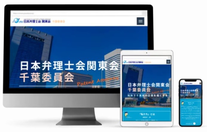 日本弁理士会関東会 千葉委員会のサービスサイト制作