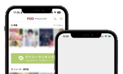 株式会社フジテレビジョン「FODマガジン」のアプリ開発