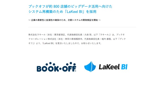 ブックオフコーポレーション株式会社　システムの再構築