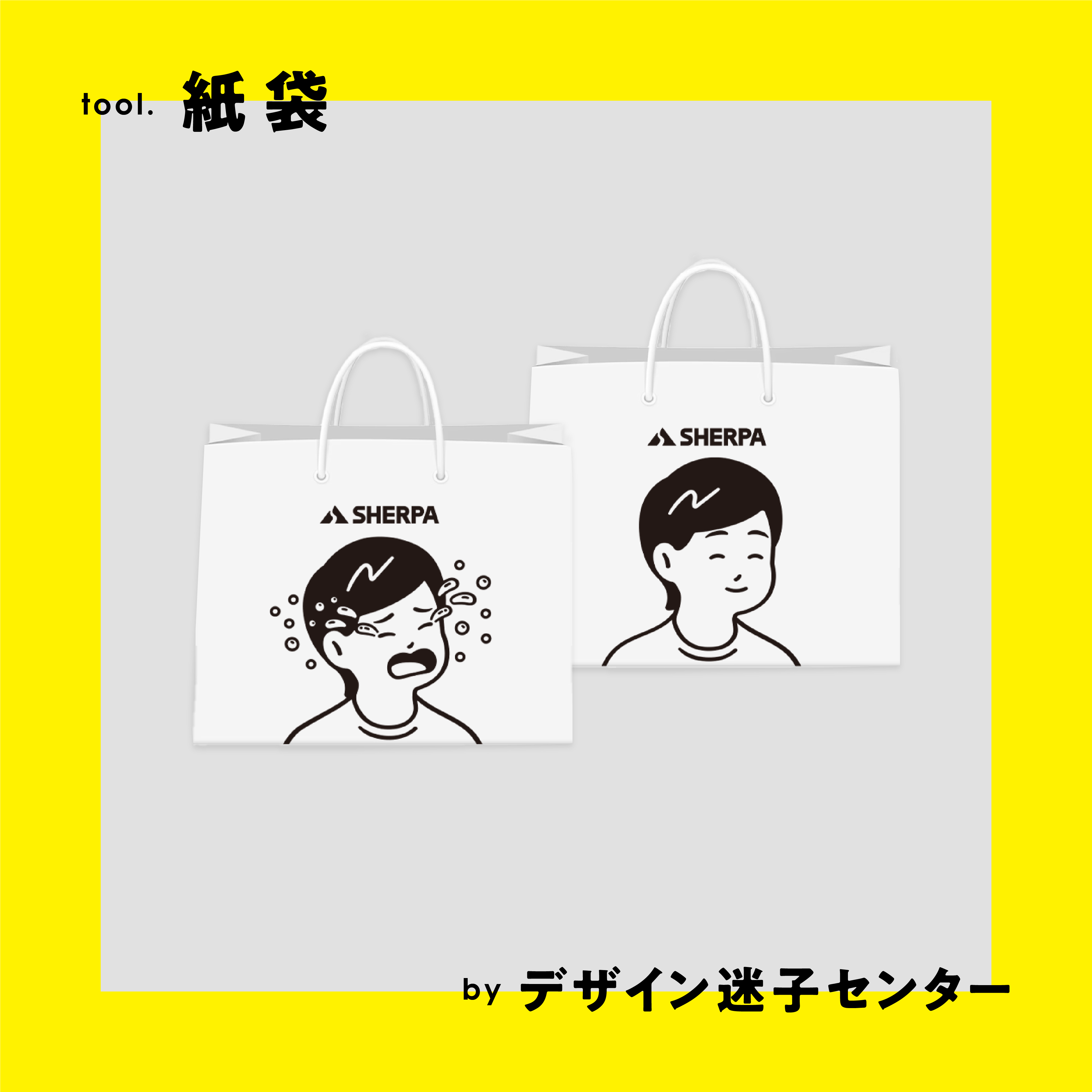 【デザイン迷子センター】紙袋