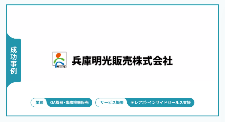 想定の約2倍のアポ率を実現。既存顧客との接点を再構築する営業代行パートナー