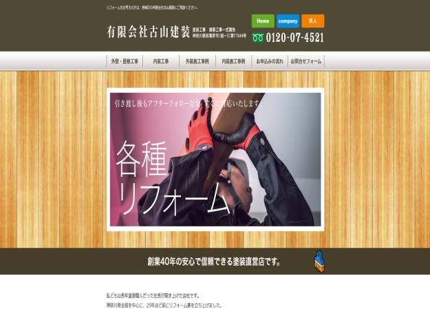 有限会社 古山建装のコーポレートサイト制作（企業サイト）