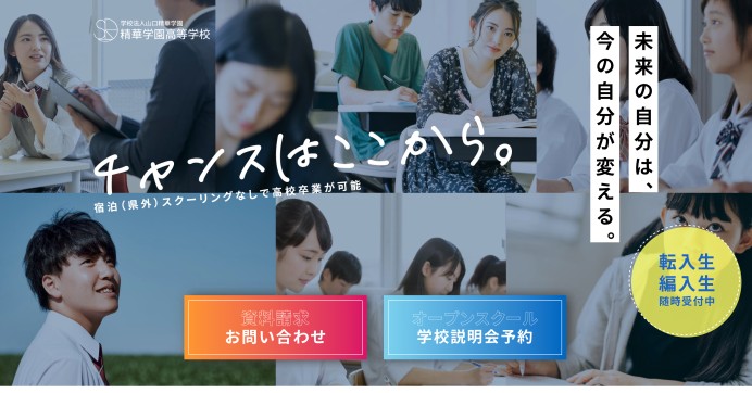 精華学園高等学校様_プロモーションサイト